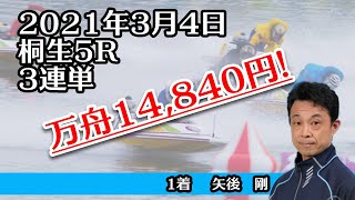 【万舟】桐生5R 14,840円　ボートレース 2021年3月4日