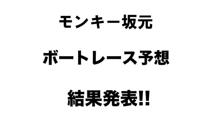8/14.モンキー坂元予想！ボートレース丸亀 4R