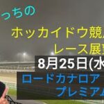 【ホッカイドウ競馬】8月25日(水)門別競馬レース展望～ロードカナロア・プレミアム