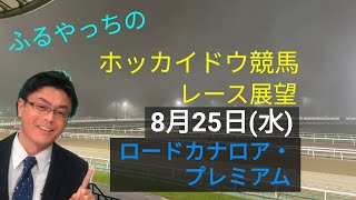 【ホッカイドウ競馬】8月25日(水)門別競馬レース展望～ロードカナロア・プレミアム