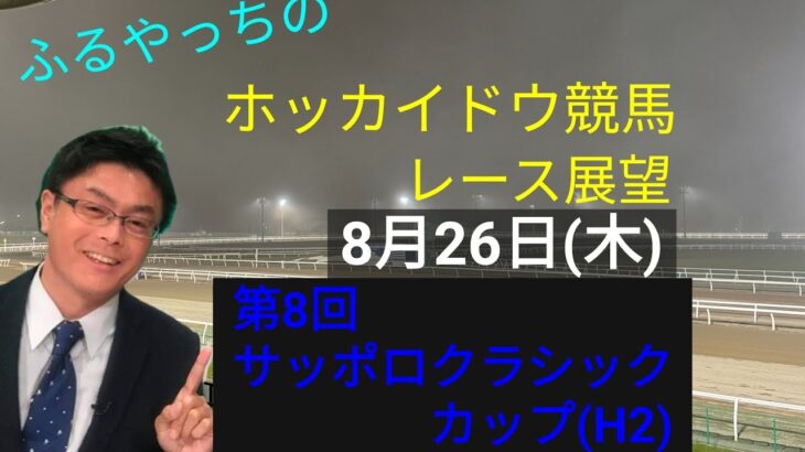 【ホッカイドウ競馬】8月26日(木)門別競馬レース展望～第8回サッポロクラシックカップ(H2)