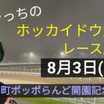【ホッカイドウ競馬】8月3日(火)門別競馬レース展望