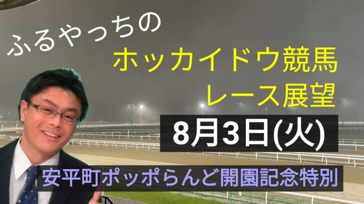 【ホッカイドウ競馬】8月3日(火)門別競馬レース展望