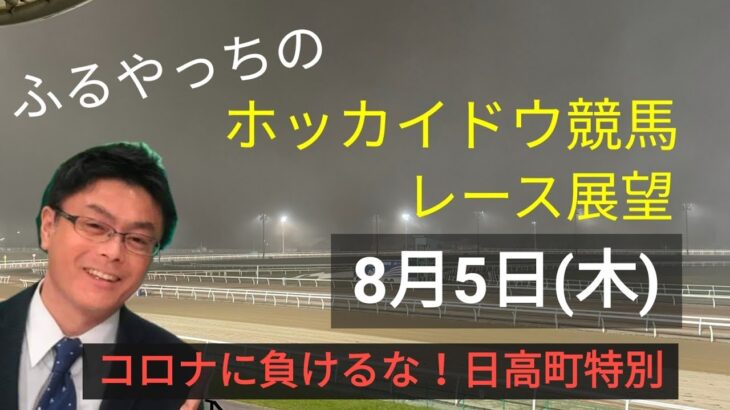 【ホッカイドウ競馬】8月5日(木)門別競馬レース展望+第28回マイルグランプリ(SII)展望