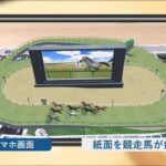 日経AR「3D 競馬」