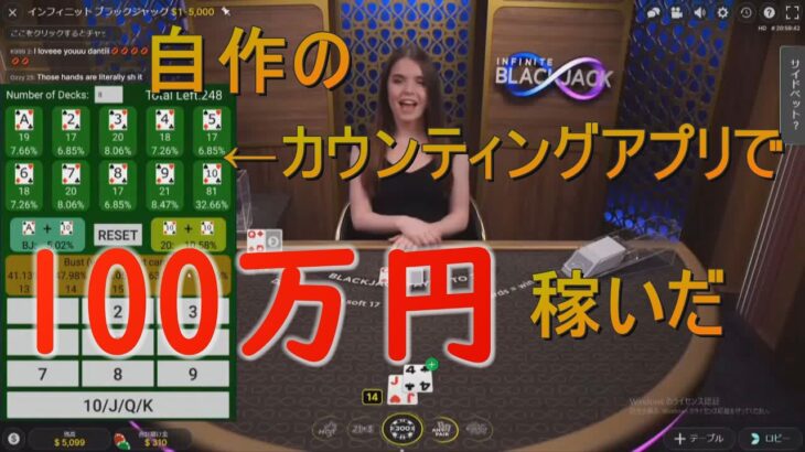 【Blackjack】完璧にカウンティングしたら100万円稼げた【オンラインカジノ】【Counting App】