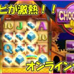（新）楽しい新台CHOCORATES【オンラインカジノ】