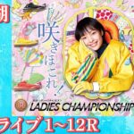 【ボートレースライブ】浜名湖　プレミアムGⅠ第35回レディースチャンピオン 2日目　1～12R