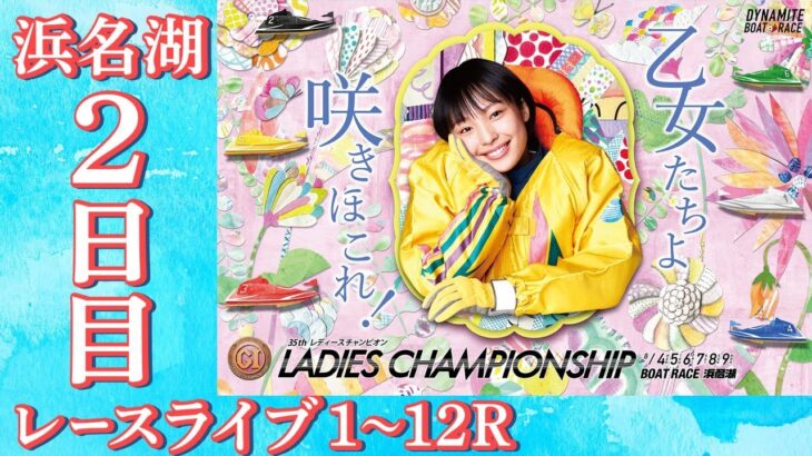 【ボートレースライブ】浜名湖　プレミアムGⅠ第35回レディースチャンピオン 2日目　1～12R