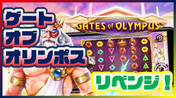 【オンラインカジノ】スロット「ゲート・オブ・オリンポス（Gate of OLYMPUS）」リベンジ！予算は20ドル！【＠Vera＆John】