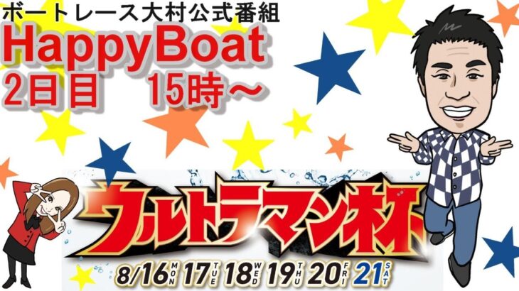 HappyBoat　ウルトラマン杯　２日目