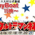 HappyBoat　ウルトラマン杯　４日目