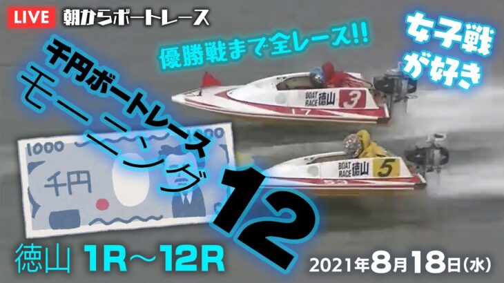 【LIVE】千円ボートレース/モーニング12 徳山1R～12R　2021年8月18日（水）【競艇・ボートレース】