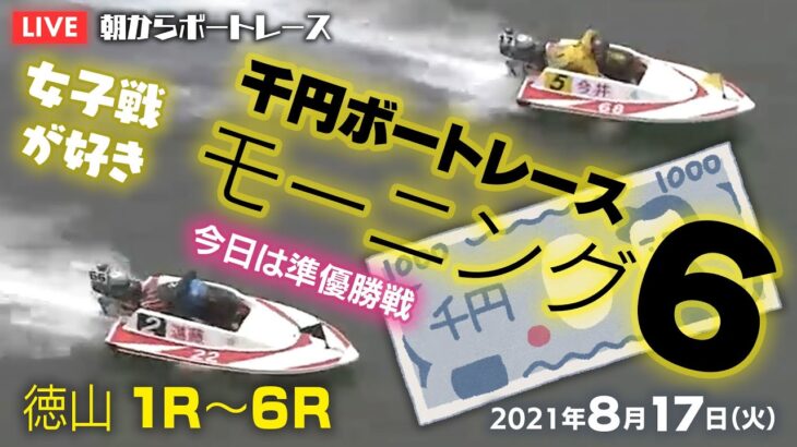 【LIVE】千円ボートレース/モーニング６徳山1R～6R　2021年8月17日（火）【競艇・ボートレース】