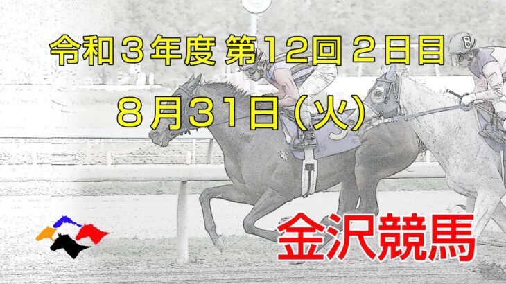 金沢競馬LIVE中継　2021年8月31日