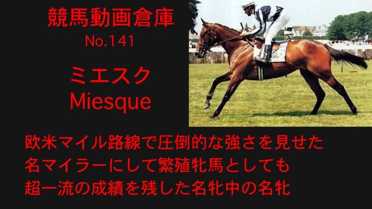 【競馬】ミエスク　Miesque【No141】