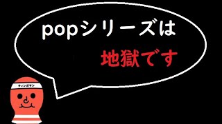 【レオベガス】POPシリーズって・・・POPシリーズって・・・【オンラインカジノ】