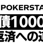 ポーカーで人生一発逆転(PokerStars編)　負債残り1002.5万