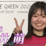 未来のQueen｜川井萌｜女子レーサー｜ボートレース
