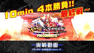 今、熱いオンラインカジノスロット『RISE OF SAMURAI MEGAWAYS』実戦動画 10分4回勝負～最終戦～【ベラジョンカジノ】