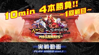 今、熱いオンラインカジノスロット『RISE OF SAMURAI MEGAWAYS』実戦動画 10分4回勝負～1回戦目～【ベラジョンカジノ】