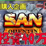 恐怖のSAN10回購入【オンラインカジノ】