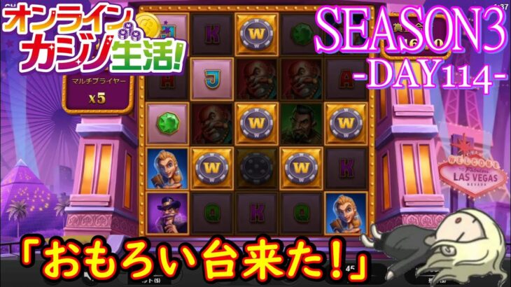 オンラインカジノ生活SEASON3-DAY114-【BONSカジノ】