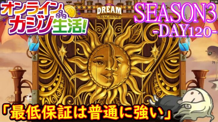 オンラインカジノ生活SEASON3【Day120】