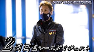 【SGボートレースメモリアル／蒲郡】2日目 全レースノーカットダイジェスト　2021年【ボートレース・競艇】