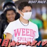 【SGボートレースメモリアル／蒲郡】3日目 全レースノーカットダイジェスト　2021年【ボートレース・競艇】