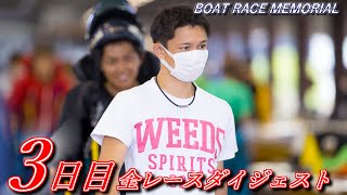 【SGボートレースメモリアル／蒲郡】3日目 全レースノーカットダイジェスト　2021年【ボートレース・競艇】