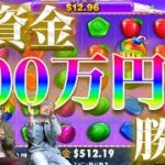 【新たなカジノ旅】太っ腹ボーナス！視聴者さんへの還元祭りで新サイト１００万円勝負！【SWEET BONANZA】
