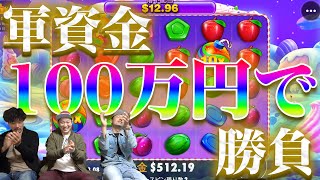 【新たなカジノ旅】太っ腹ボーナス！視聴者さんへの還元祭りで新サイト１００万円勝負！【SWEET BONANZA】
