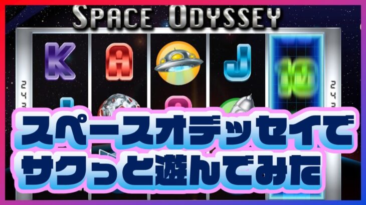 【オンラインカジノ】スロット「スペース・オデッセイ(Space Odyssey)」でサクッと遊ぶ！リアルをお送りしていります【Vera＆John】
