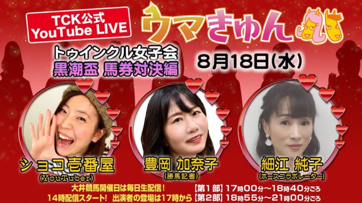 TCK公式LIVE「ウマきゅん」トゥインクル女子会 黒潮盃馬券対決編