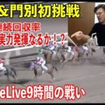 【競馬】たぁ〜さんがYouTube Liveで浦和&門別競馬に初挑戦勝利なるか！？