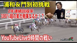 【競馬】たぁ〜さんがYouTube Liveで浦和&門別競馬に初挑戦勝利なるか！？