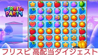オンラインカジノ free spins【Fruit Party】big win #2