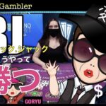【遊び人系】５０s’GORYU  そうだ！オンラインカジノ・ブラックジャックでお小遣いを稼ごう！