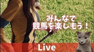 【競馬ライブ】馬場確認！夏競馬みんなで楽しもう(^^)/