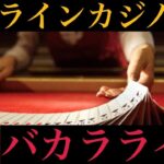 バカラライブ【オンラインカジノ実践】