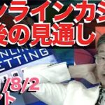 【じっちゃま】オンラインカジノ、スポーツベッティング今後の見通し（広瀬隆雄)