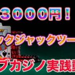 【オンラインカジノ】完全無料のブラックジャックツール、ライブカジノ実践で時給３０００円！！