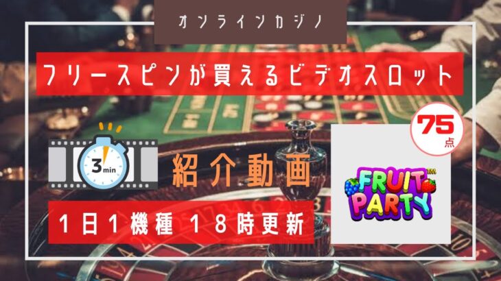 【オンラインカジノ】スイボナと肩を並べる王道台！ vol.053 FRUIT PARTY