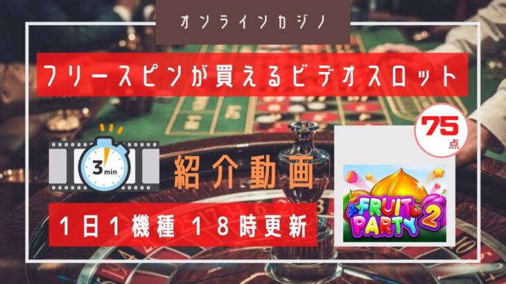 【オンラインカジノ】王道台の正統後継機種が登場！ vol.055 FRUIT PARTY 2