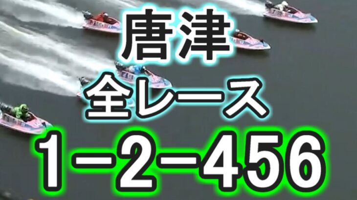 【競艇・ボートレース】唐津全レース「1-2-456」！！！