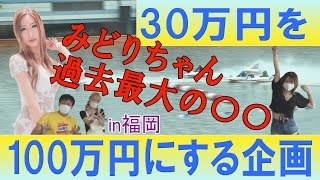 福岡で”ボートレース大好き”中洲キャバ嬢と目標100万円！！