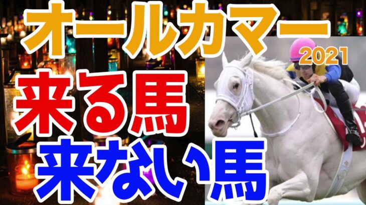 【競馬予想】オールカマー2021 アノ馬はこない馬！