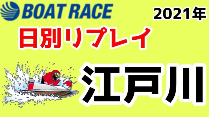 【ボートレース・競艇】江戸川 2021年09月18日 第３０回アサヒビールカップ ４日目