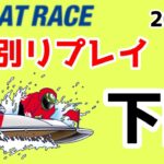 【ボートレース・競艇】下関 2021年09月21日 ふく〜る下関オープン９周年記念　日本トーター杯 最終日